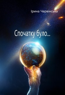 Спочатку було..., Ірина Червінська