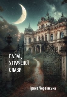 Палац утраченої слави, Ірина Червінська