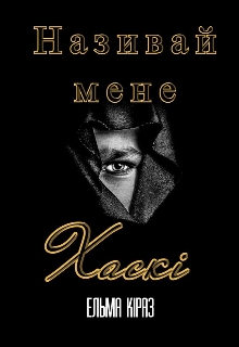 Називай мене Хаскі, Ельма Кіраз