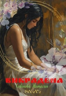 Викрадена, Наталія Савінова (SiN eVa) 