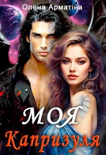 Моя Капризуля, Олена Арматіна