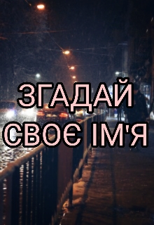 Згадай своє ім'я , Ruti Mashkif