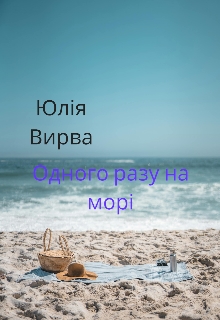 Одного разу на морі , Юлія Вирва 