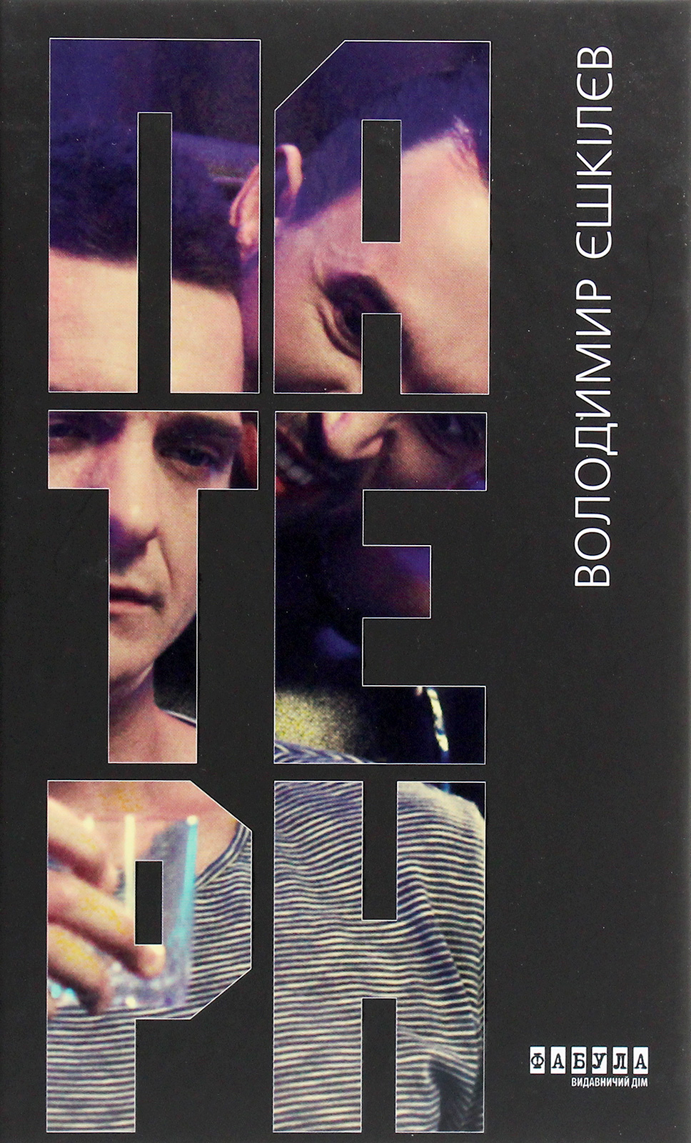 Патерн, Володимир Львович Єшкілєв