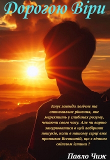 Дорогою Віри, Павло Чиж
