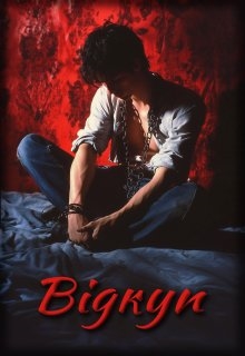 Відкуп, Чарівна Мрія