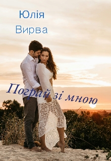 Пограй зі мною , Юлія Вирва 