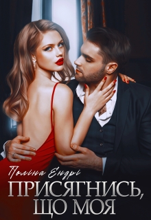 Присягнись, що моя, Поліна Ендрі