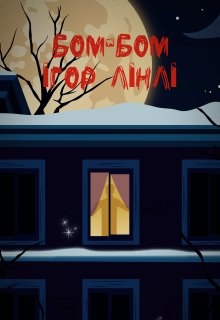 Бом-бом, Ігор Лінлі