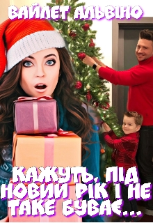 Кажуть, під Новий Рік і не таке буває... , Вайлет Альвіно