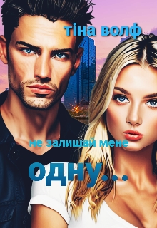 Не залишай мене ..., Тіна Волф 