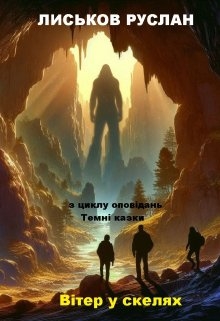 Вітер у скелях, Лиськов Руслан