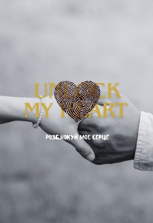 Розблокуй моє серце, Енель