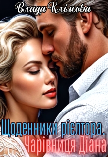 Щоденники рієлтора. Чарівниця Діана, Влада Клімова