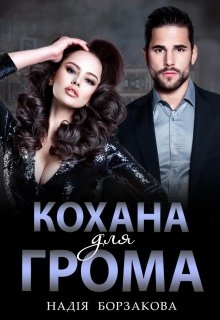 Кохана для Грома, Надія Борзакова