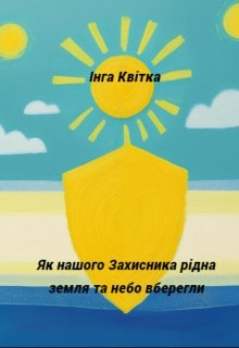 Як нашого Захисника рідна земля та небо вберегли, Інга Квітка