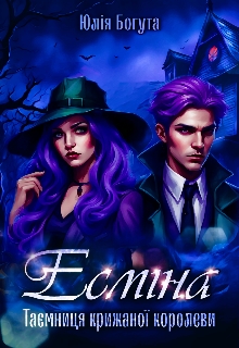 Есміна. Таємниця крижаної королеви, Юлія Богута