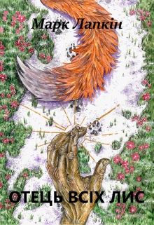 Отець всіх лис, Марк Лапкін