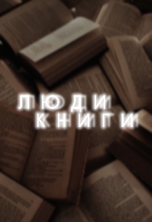 Люди-книги, Вікторія Чирка