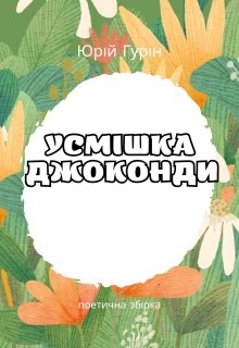 Усмішка Джоконди, Юрій Гурін