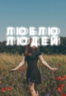 Люблю людей, Вікторія Чирка