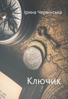 Ключик, Ірина Червінська