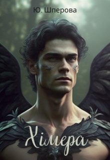 Хімера, Julia Shperova