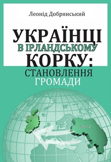 Українці в ірландському Корку: становлення громади, Леонід Добрянський
