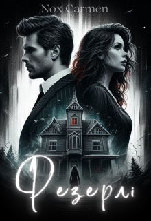 Фезерлі, Nox Carmen (Нокс Кармен)