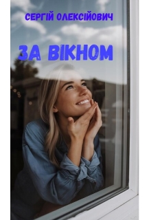 За вікном , Сергій Олексійович