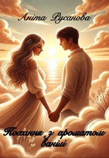 Кохання з ароматом ванілі, Аніта Русанова
