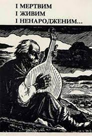 І мертвим, і живим, і ненарожденним...