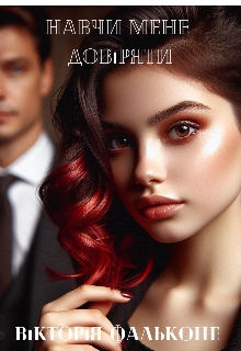 Навчи мене довіряти , Вікторія Фальконе 