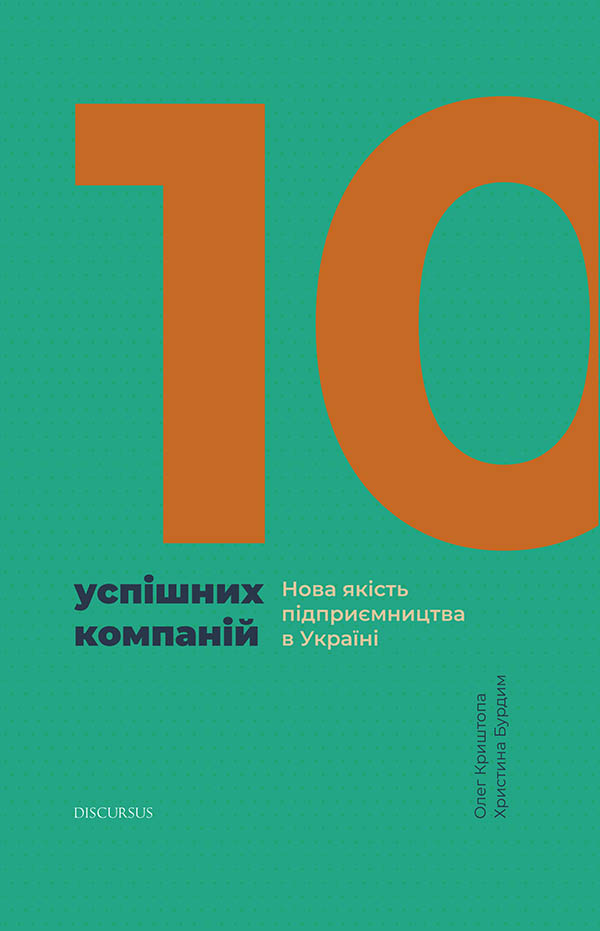 10 успішних компаній. Нова якість підприємництва в Україні, Олег Криштопа