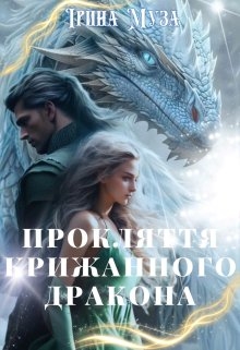 Прокляття крижанного Дракона, Ірина Муза