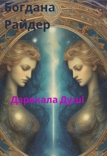 Дзрекала душі , Bogdana reider