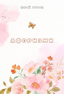 Афоризми, Юрій Гурін