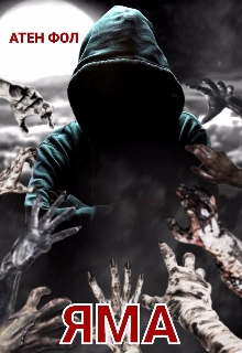Яма, Атен Фол