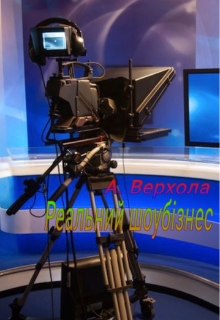 Реальний шоубізнес, Андрій Верхола