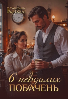 Шість невдалих побачень, Ангеліна Кріхелі