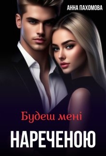 Будеш мені нареченою, Анна Пахомова