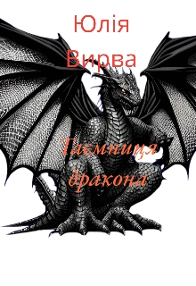 Таємниця дракона , Юлія Вирва 