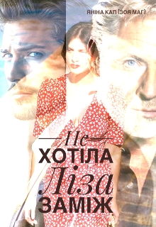 Не хотіла Ліза заміж, Янина Кап (Зоя Маг)