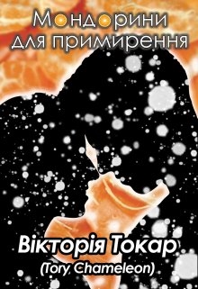 Мандарини для примирення, Tory_Chameleon