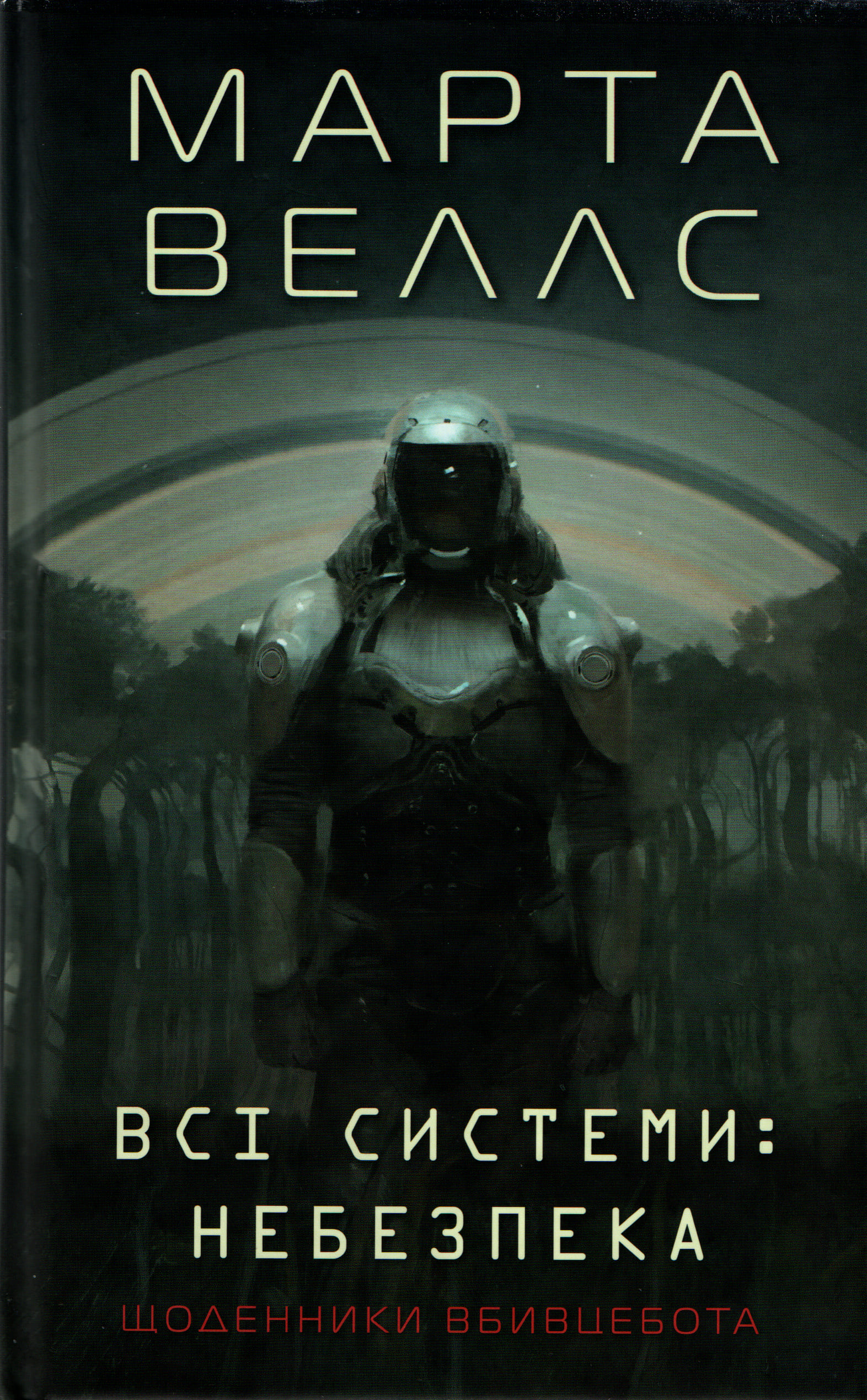 Всі системи: небезпека, Марта Веллс