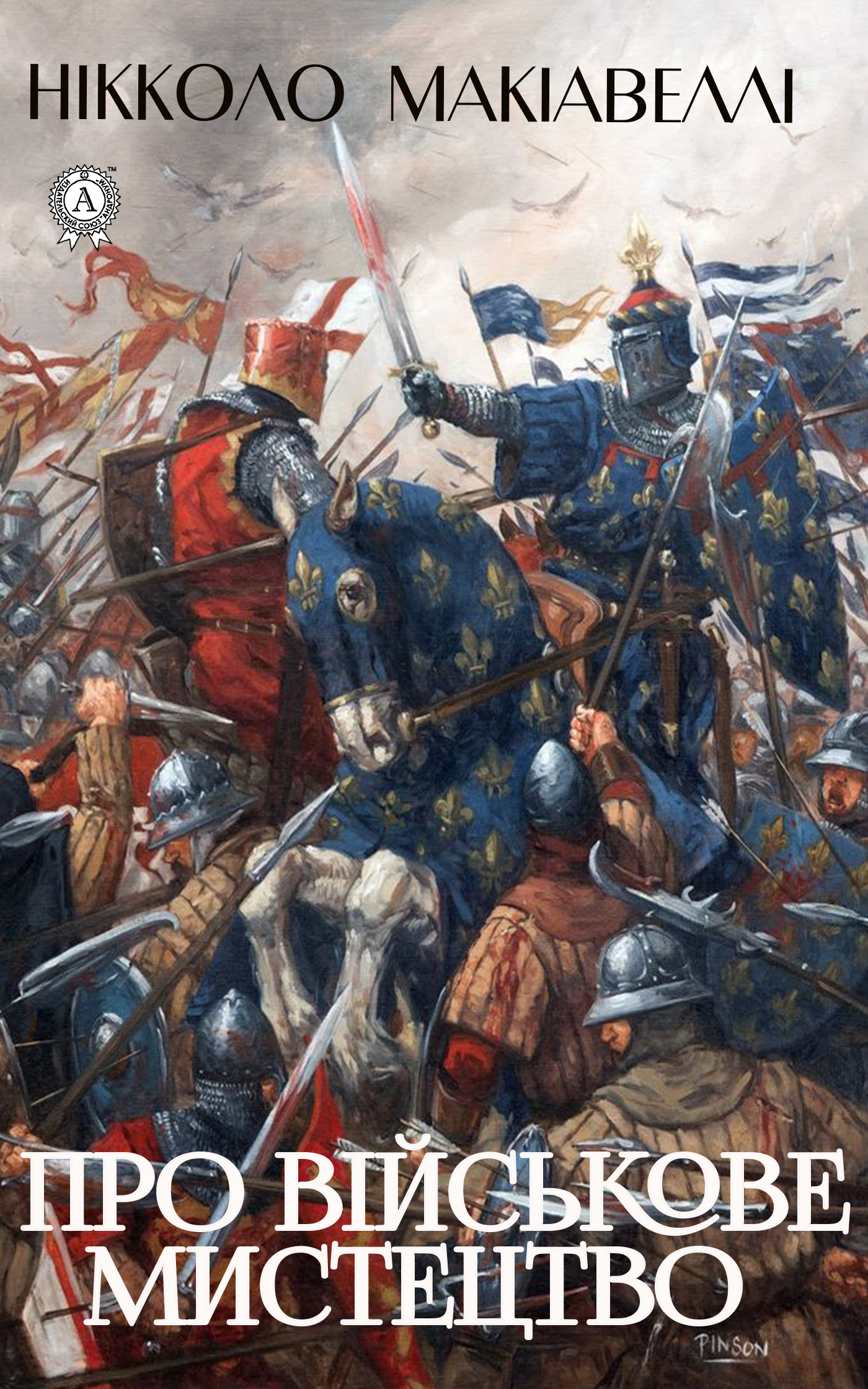 Про військове мистецтво, Нікколо Макіавеллі
