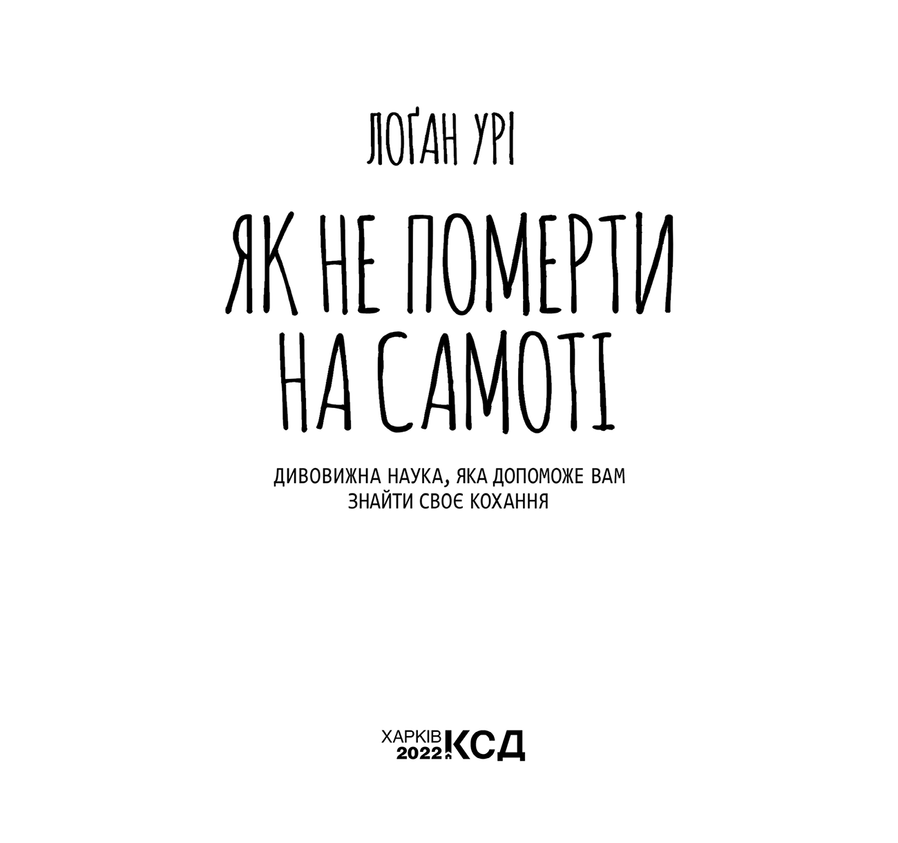 Як не померти на самоті, Логан Урі