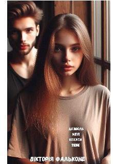 Дозволь мені кохати тебе , Вікторія Фальконе 