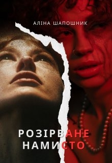 Розірване намисто, Аліна Шапошник (Аліса Кін)