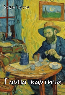 Гарна картина, Вадим Трусов
